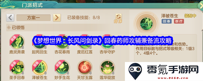 《梦想世界:长风问剑录》回春药师综合攻辅流玩法详细攻略