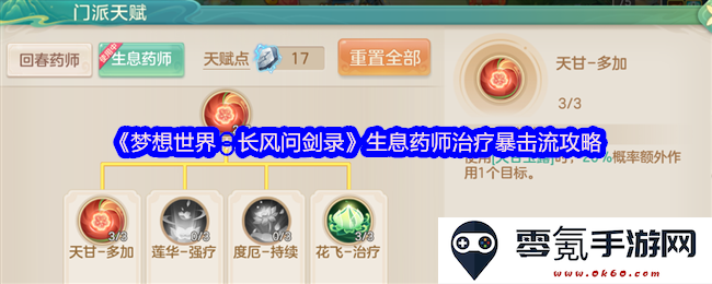 《梦想世界:长风问剑录》生息药师暴击治疗华丽攻略分享