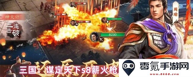 三国:薪火枪在s8赛季中的克制阵容详解与推荐策略