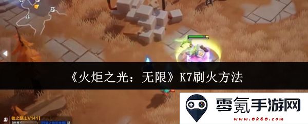 《火炬之光:无限》K7火焰刷取技巧与方法解析