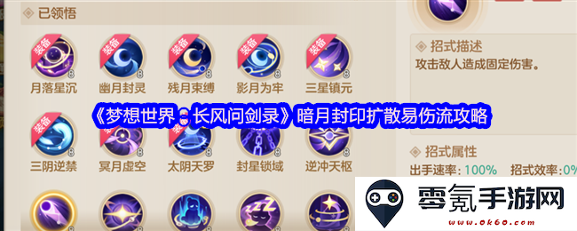 《梦想世界:长风问剑录》暗月封印易伤流玩法秘籍与战术解析