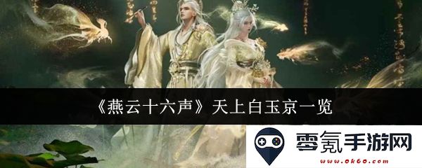 《燕云十六声》中的天上白玉京景象详尽探讨与全景呈现