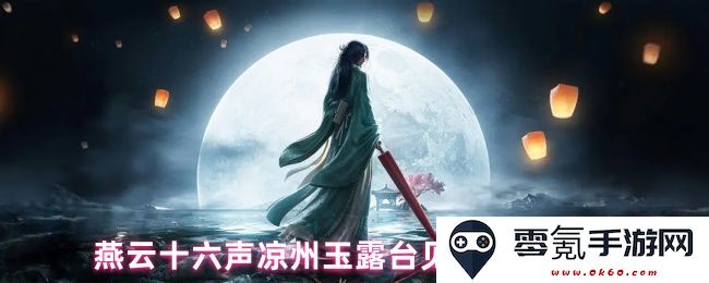 燕云十六声在凉州玉露台的见闻及其位置分布详解