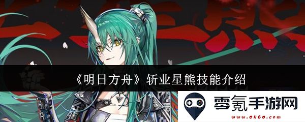 《明日方舟》斩业星熊技能详解与实战分析,揭示其战斗策略与潜力