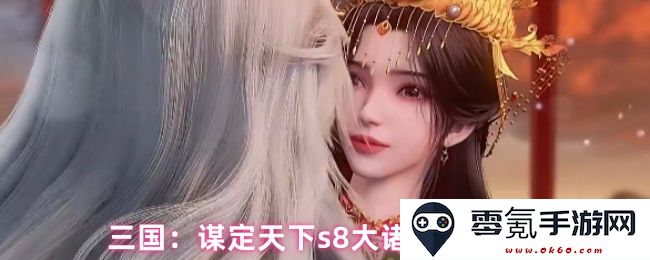 三国:S8版本各大诸葛马变种策略搭配解析与推荐
