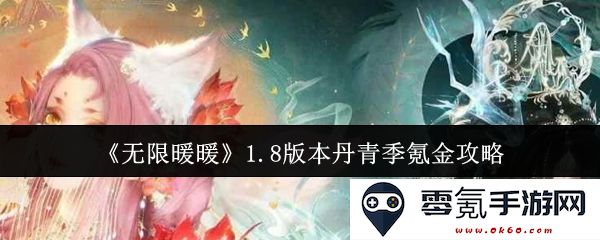 《无限暖暖》1.8版本丹青季氪金策略及最佳消费建议全解析