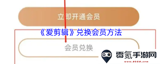 《爱剪辑》会员兑换流程指南及详细步骤解析,轻松获取优质编辑服务