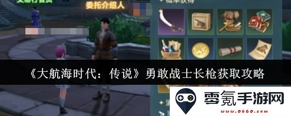 《大航海时代:传说》中勇敢战士长枪的详细获取攻略与技巧分享