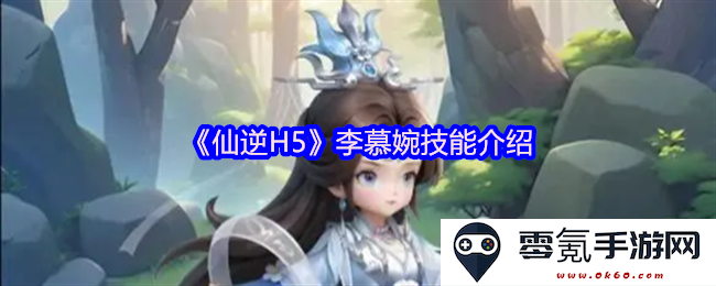 《仙逆H5》李慕婉角色技能详细解析与应用指南
