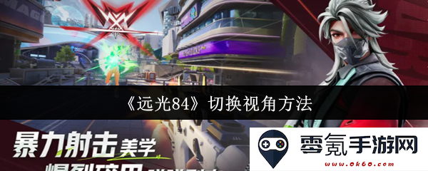 《远光84》不同视角转换技巧详解与应用策略