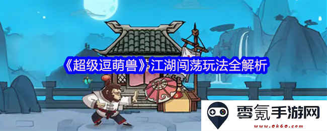 《超级逗萌兽》全方位探秘:江湖大冒险玩法详解与策略分享