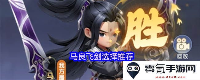 《仙逆H5》中的马良飞剑攻略与选择建议详细分析