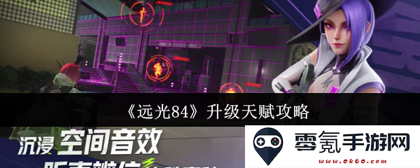 《远光84》天赋提升全攻略,助你轻松升级战力与技能效果