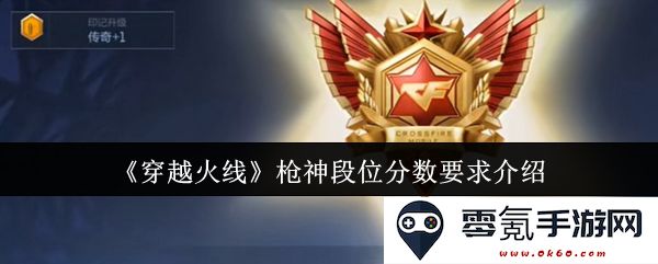 《穿越火线》枪神段位评分标准详解及相关分数要求介绍