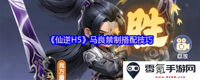 《仙逆H5》马良禁制的最佳搭配策略与实用技巧分享