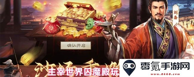 主宰世界囚魔殿全面攻略与玩法解析,助你轻松征服魔界挑战
