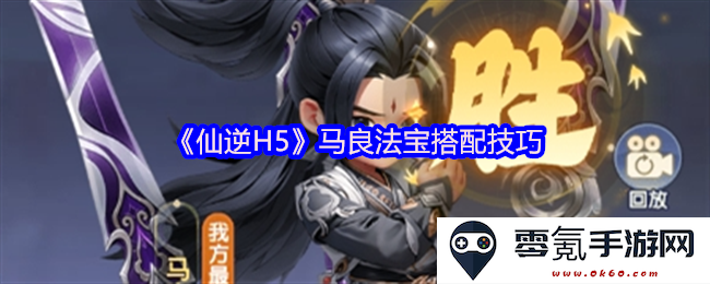 《仙逆H5》中马良法宝搭配的实用技巧与心得分享