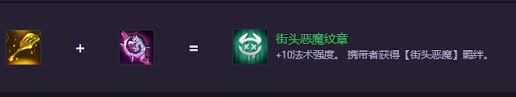 云顶之弈S14街头恶魔纹章合成攻略与打法分析