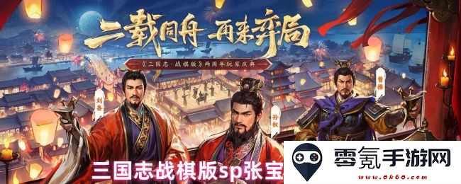 三国志战棋版SP张宝阵容搭配策略分析与推荐指南