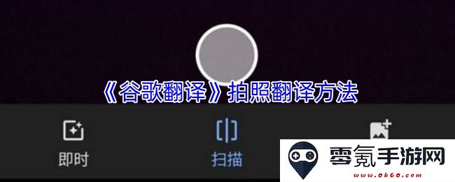 《谷歌翻译》中的照片翻译功能具体使用步骤与注意事项