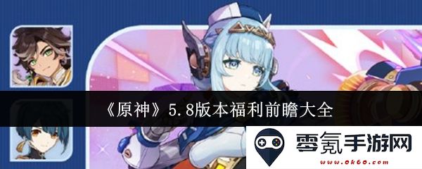 《原神》5.8版本全面福利展望与精彩活动解析全攻略