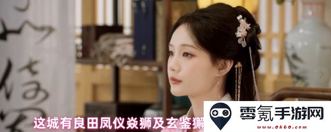 这座城市中的良田、凤仪焱狮与玄鉴獬虎座驾的综合性对比分析