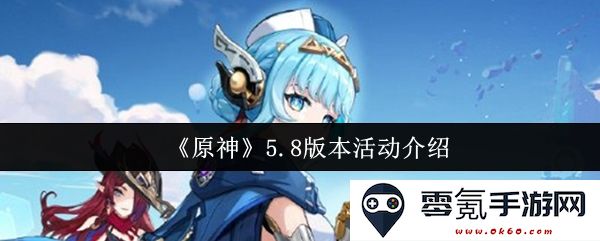 《原神》5.8版本全新活动详解与精彩内容预览