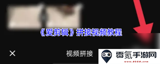 《爱剪辑》视频拼接步骤详解,轻松制作出精彩视频的教程指南
