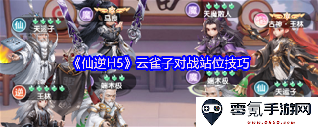 《仙逆H5》云雀子战斗站位策略解析及实用技巧分享