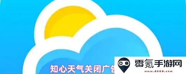 知心天气停止广告个性化设置功能以提升用户体验及应用性能