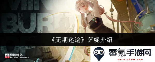 《无期迷途》中萨妮角色的深入解析与背景介绍