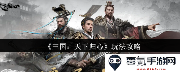 《三国:天下归心》全方位玩法攻略与技巧分享,助你迅速掌握游戏精髓