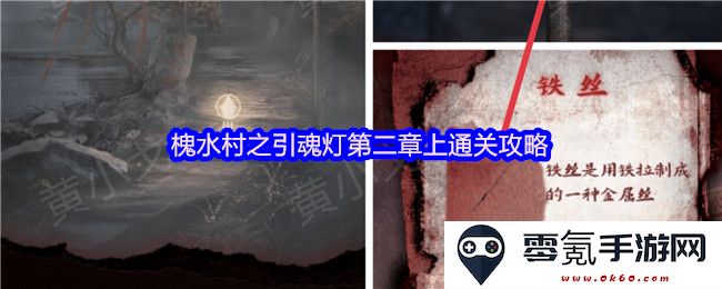 槐水村之引魂灯第二章上部分详细攻略与通关技巧解析