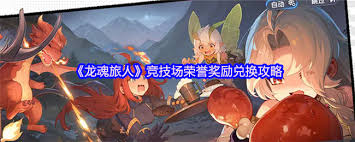 龙魂旅人竞技场的荣誉奖励兑换方式详解与操作指南