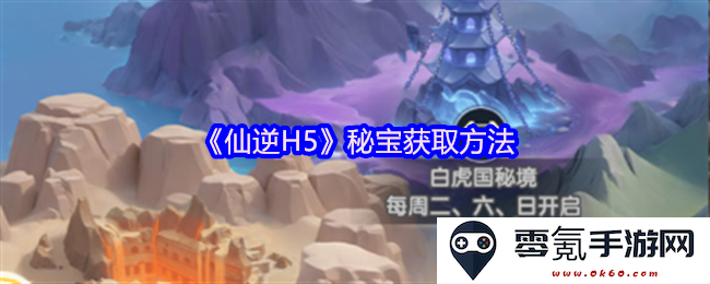 《仙逆H5》宝物获取秘籍及绝佳策略解析,助你轻松获得珍稀秘宝
