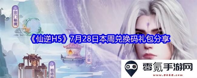 《仙逆H5》七月二十八日本周礼包兑换码福利分享,快来获取你的专属奖励!