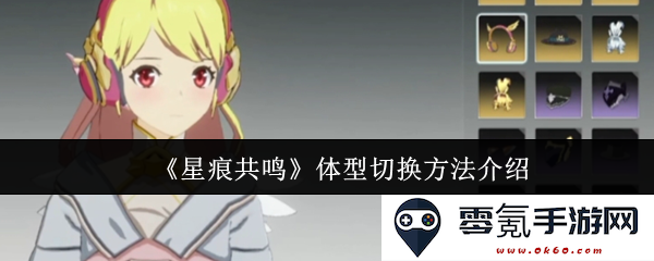《星痕共鸣》介绍各种体型切换技巧与方法详解