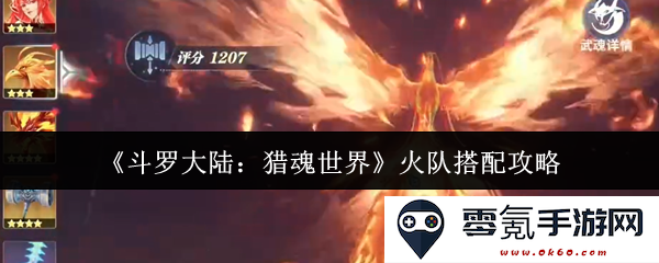《斗罗大陆:猎魂世界》火属性队伍最佳搭配与策略解析