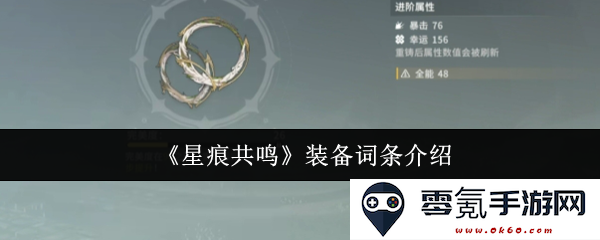 《星痕共鸣》装备属性详细解析与属性词条一览