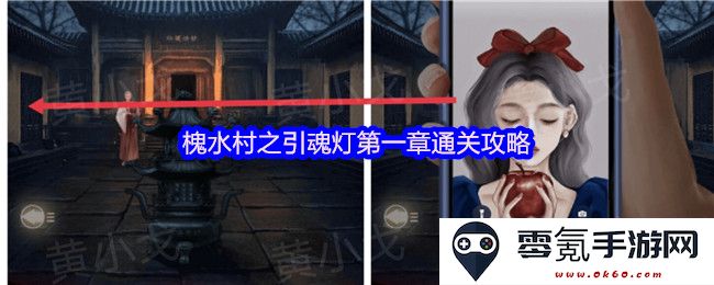 槐水村引魂灯通关攻略第一章详细解析与技巧分享