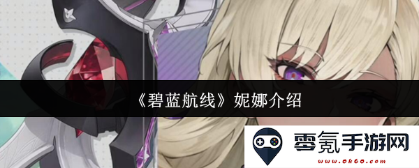 《碧蓝航线》中的角色妮娜详细解析与背景介绍,探索她的故事与技能特点