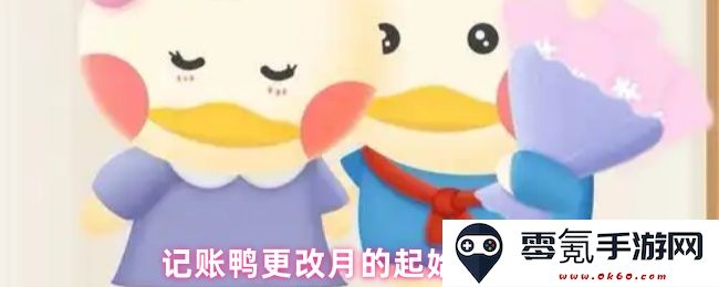 如何在记账鸭中修改每个月的起始日设置及其操作步骤