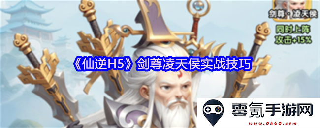《仙逆H5》剑尊凌天侯战斗策略与实战技巧详解介绍
