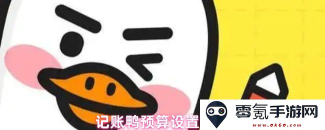 如何利用记账鸭高效进行预算设置和管理技巧