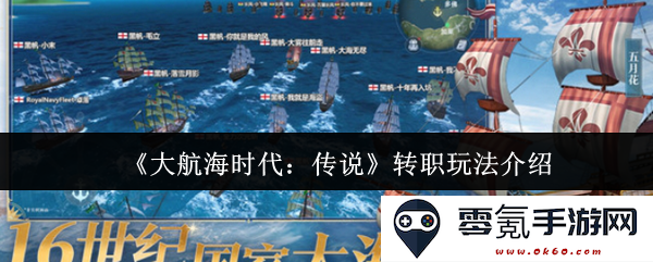 《大航海时代:传说》职业转换系统深度解析与玩法指南