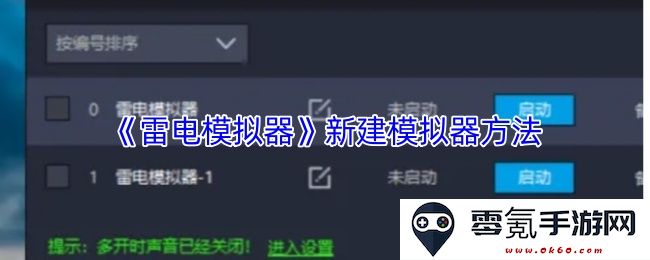《雷电模拟器》创建新模拟器的详细步骤和注意事项