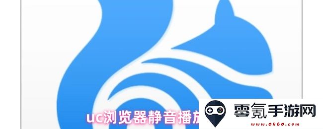 如何在uc浏览器中设置静音播放以提升观看体验的方法和步骤