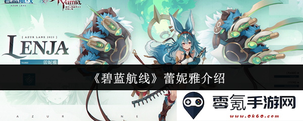 《碧蓝航线》中蕾妮雅角色详细介绍与背景解析