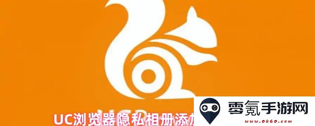 如何在UC浏览器的隐私相册中添加图片和管理私人照片的详细步骤