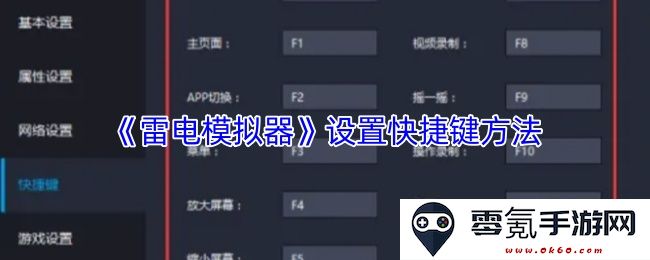 《雷电模拟器》如何设置快捷键的详细教程及注意事项